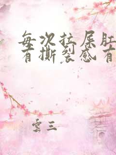 每次拉屎肛门疼有撕裂感有血