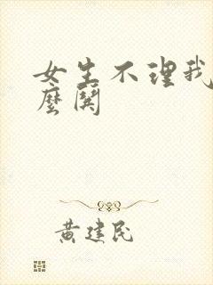 女生不理我了怎么哄