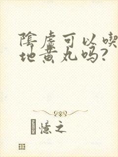 阴虚可以吃6味地黄丸吗?