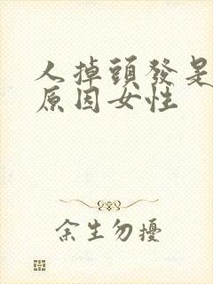 人掉头发是什么原因女性