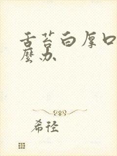 舌苔白厚口臭怎么办