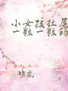 小女孩拉屎干硬一粒一粒的怎么回事啊