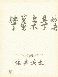 腰莫名其妙就疼了弯不下去