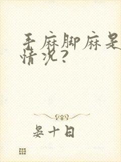 手麻脚麻是什么情况?