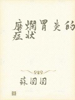 糜烂胃炎的早期症状