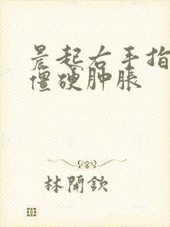 晨起右手指关节僵硬肿胀