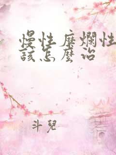 慢性糜烂性胃炎该怎么治