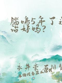 脑鸣5年了还能治好吗?