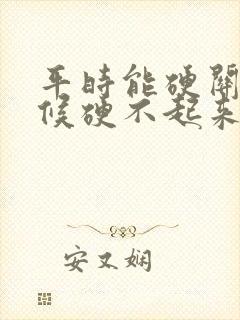 平时能硬关键时候硬不起来