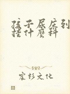 孩子尿床到医院挂什么科