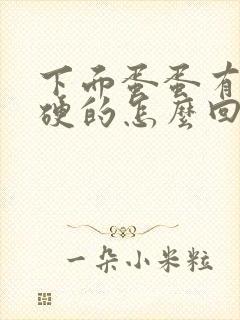 下面蛋蛋有一个硬的怎么回事