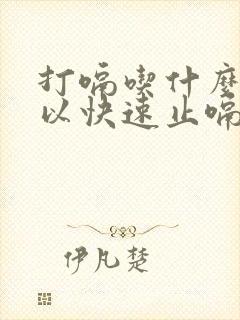 打嗝吃什么药可以快速止嗝