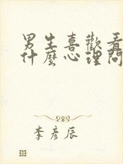 男生喜欢看脚是什么心理问题