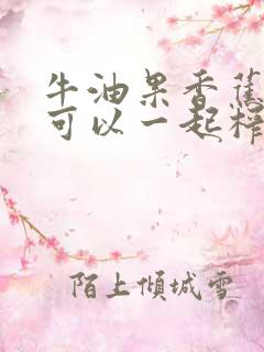 牛油果香蕉酸奶可以一起榨汁吗