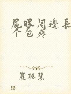 屁眼周边长了一个包疼