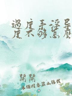 过度手淫导致硬度不够怎么办