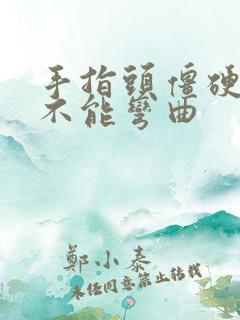 手指头僵硬疼痛不能弯曲