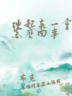 硬起来一会软了怎么回事