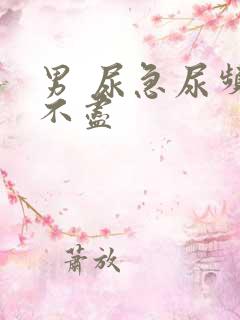 男 尿急尿频尿不尽