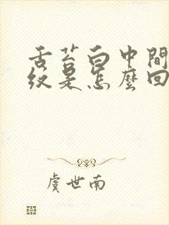 舌苔白中间有裂纹是怎么回事