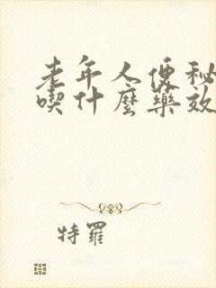 老年人便秘严重吃什么药效果好