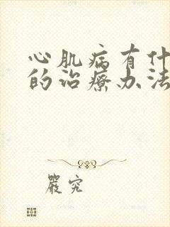 心肌病有什么好的治疗办法