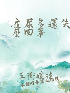 夜尿多还失眠怎么回事