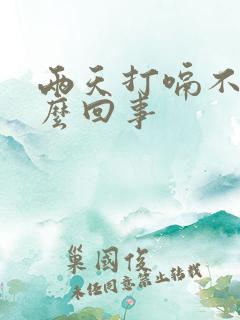 两天打嗝不停怎么回事