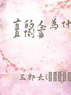 有的人为什么一直倒霉