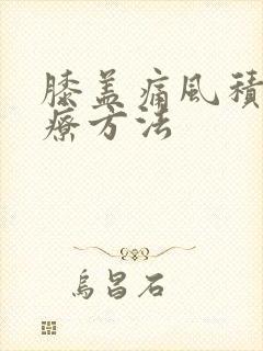 膝盖痛风积液治疗方法