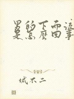 男的下面流黄脓是怎么回事