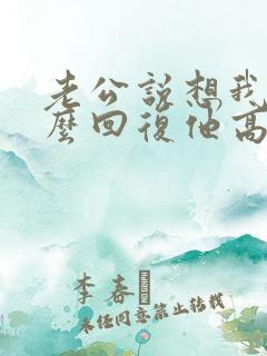 老公说想我了怎么回复他高情商