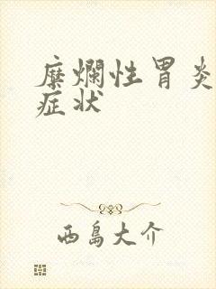 糜烂性胃炎哪些症状