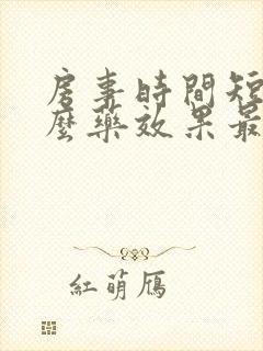 房事时间短吃什么药效果最好