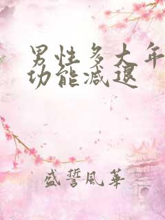 男性多大年纪性功能减退