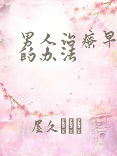 男人治疗早射泄的办法