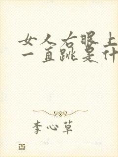 女人右眼上眼皮一直跳是什么预兆 周公