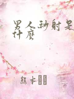 男人秒射是因为什么