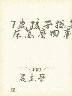 7岁孩子总是尿床怎么回事