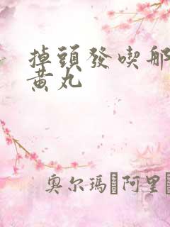 掉头发吃那种地黄丸