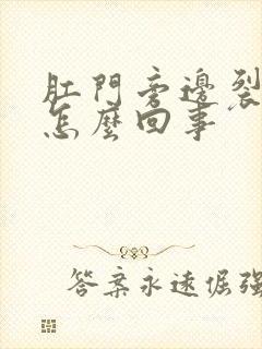 肛门旁边裂口是怎么回事