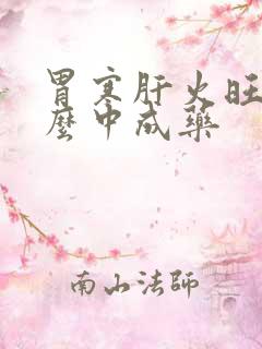 胃寒肝火旺吃什么中成药