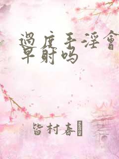 过度手淫会引起早射吗