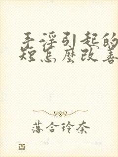 手淫引起的时间短怎么改善