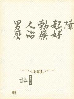 男人勃起障碍怎么治疗好