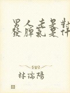 男人老是对老婆发脾气是什么原因