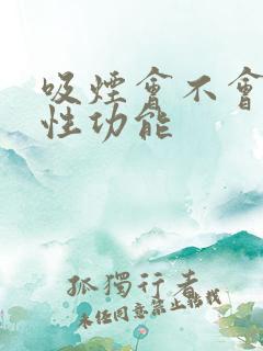 吸烟会不会影响性功能