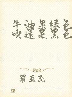 牛油果绿色的好吃还是黑色的好吃