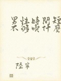 男性时间短硬度不够吃什么