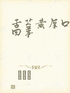 舌苔黄厚口臭怎回事